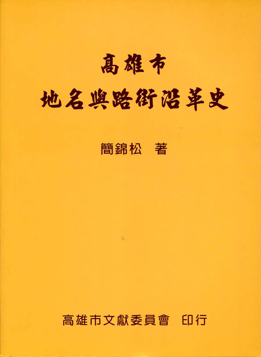 高雄市地名與路街沿革史