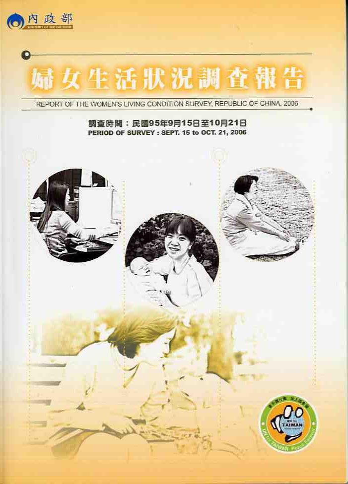 中華民國95年婦女生活狀況調查報告