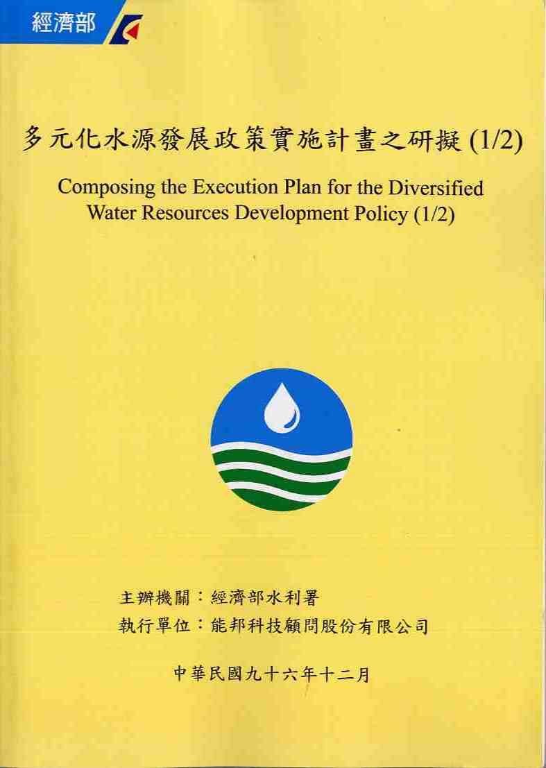 多元化水源發展政策實施計畫之研擬(1/2)