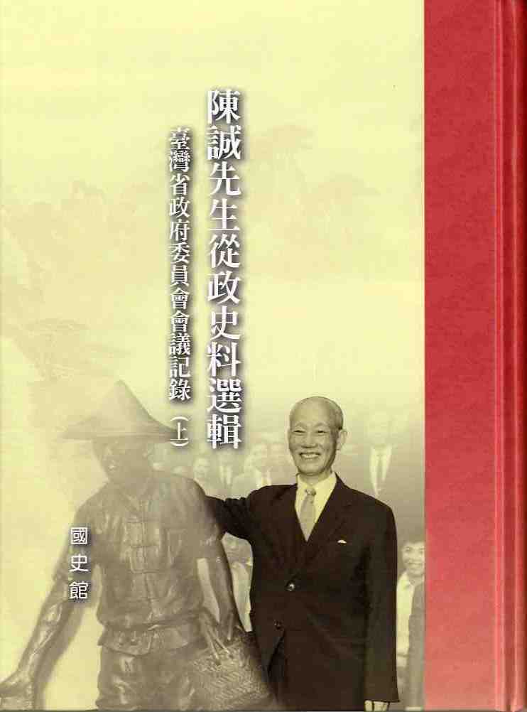 陳誠先生從政史料選輯：臺灣省政府委員會議紀錄（上、下）