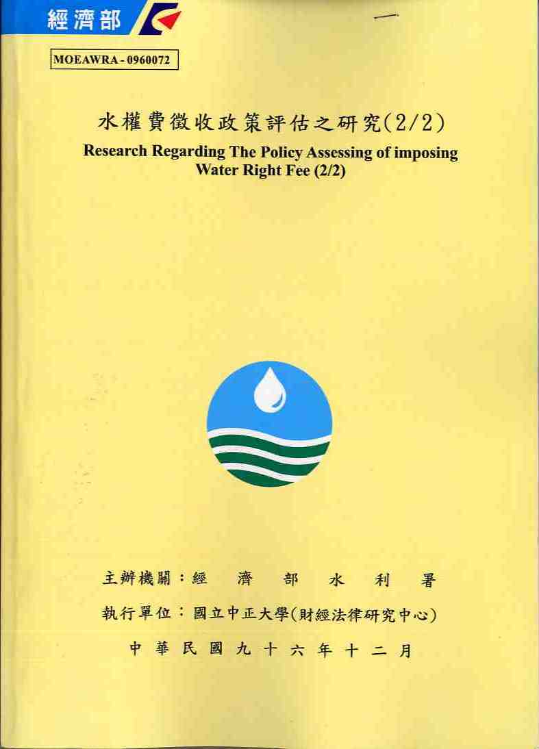 水權費徵收政策評估之研究（2/2）