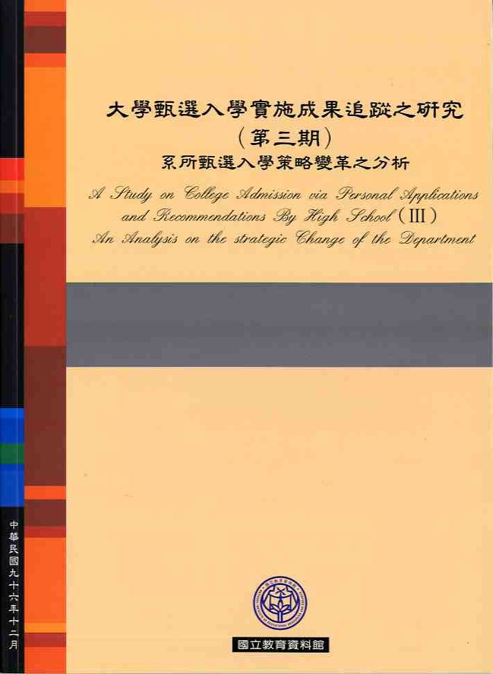 大學甄選入學實施成果追蹤之研究（第三期）：系所甄選入學策略變革之分析