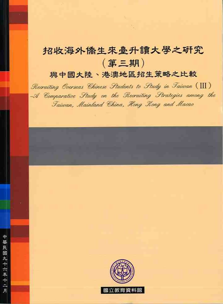 招收海外僑生來臺升讀大學之研究(第三期):與中國大陸、港澳地區招生策略之比較