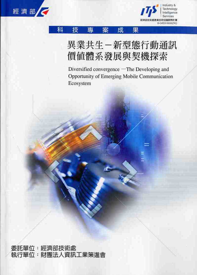 異業共生－新型態行動通訊價值體系發展與契機探索