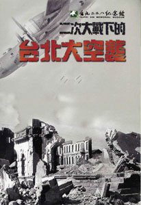二次大戰下的台北大空襲