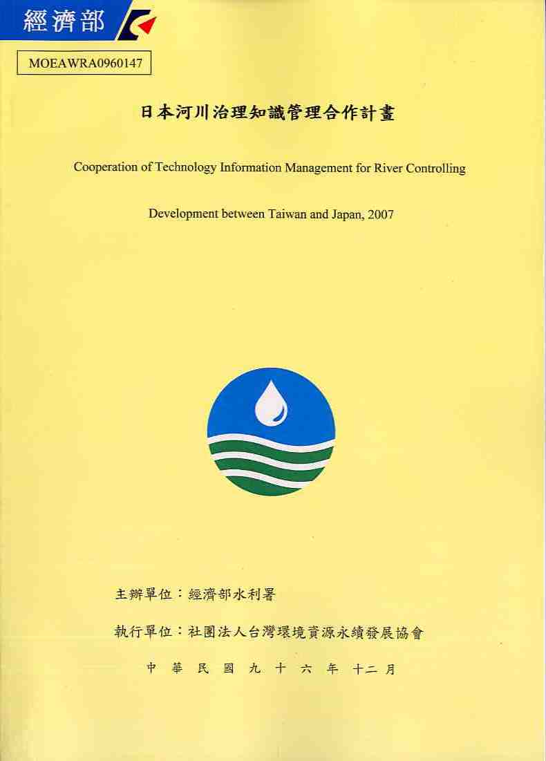 日本河川治理知識管理合作計畫九十六年度期末報告