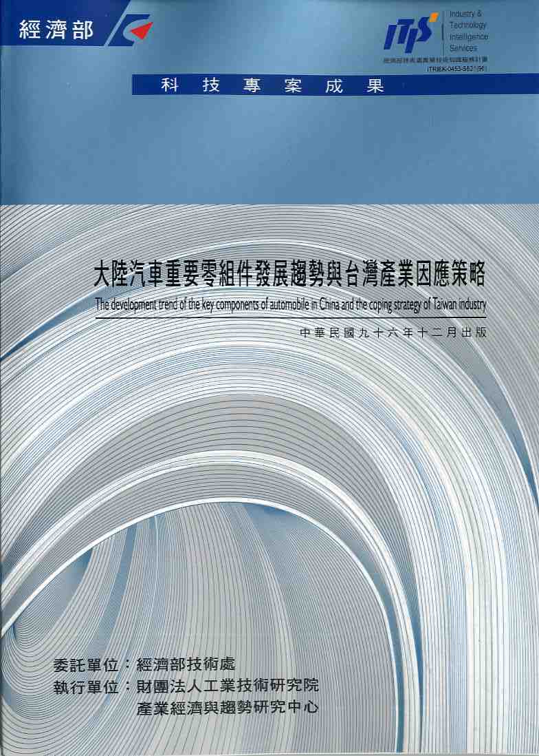 大陸汽車重要零組件發展趨勢與台灣產業因應策略