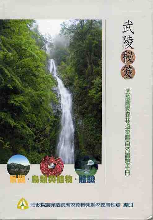 武陵秘笈-武陵國家森林遊樂區自然體驗手冊