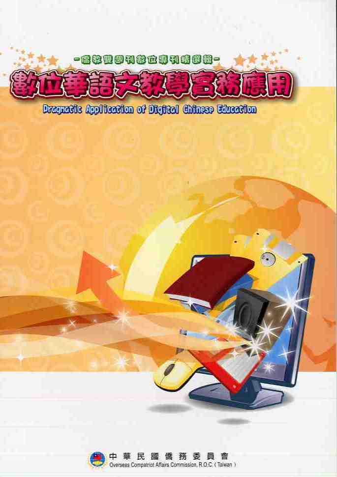 數位華語文教學實務應用－僑教雙週刊數位專刊精選輯