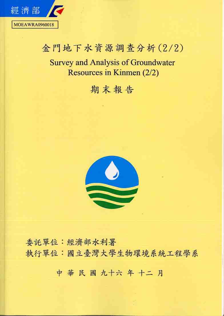 金門地下水資源調查分析(2/2)