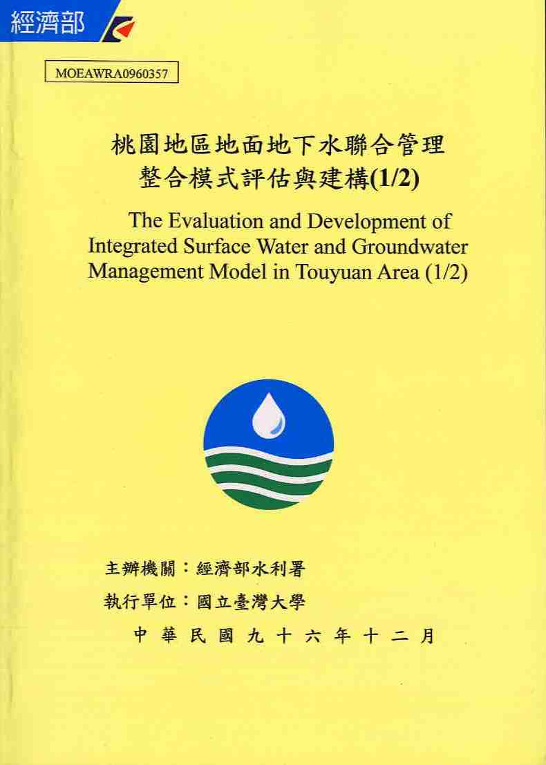 桃園地區地面地下水聯合管理整合模式評估與建構 (1/2)