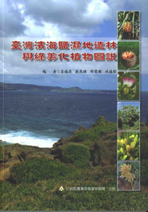 臺灣濱海鹽濕地造林與綠美化植物圖說