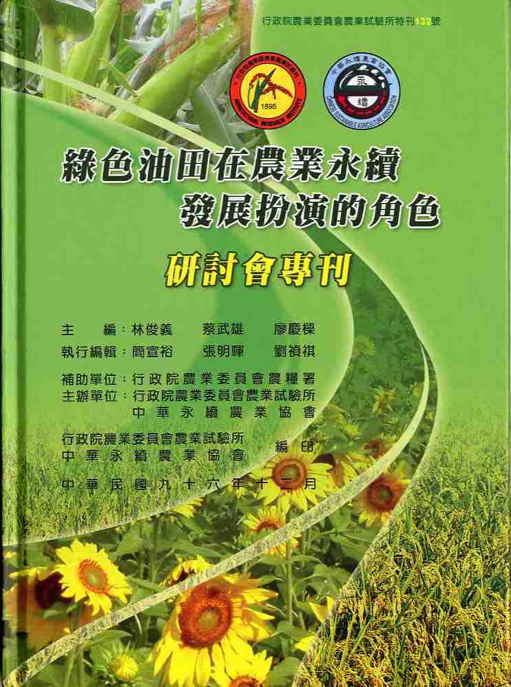 緑色油田在農業永續發展扮演的角色專刊