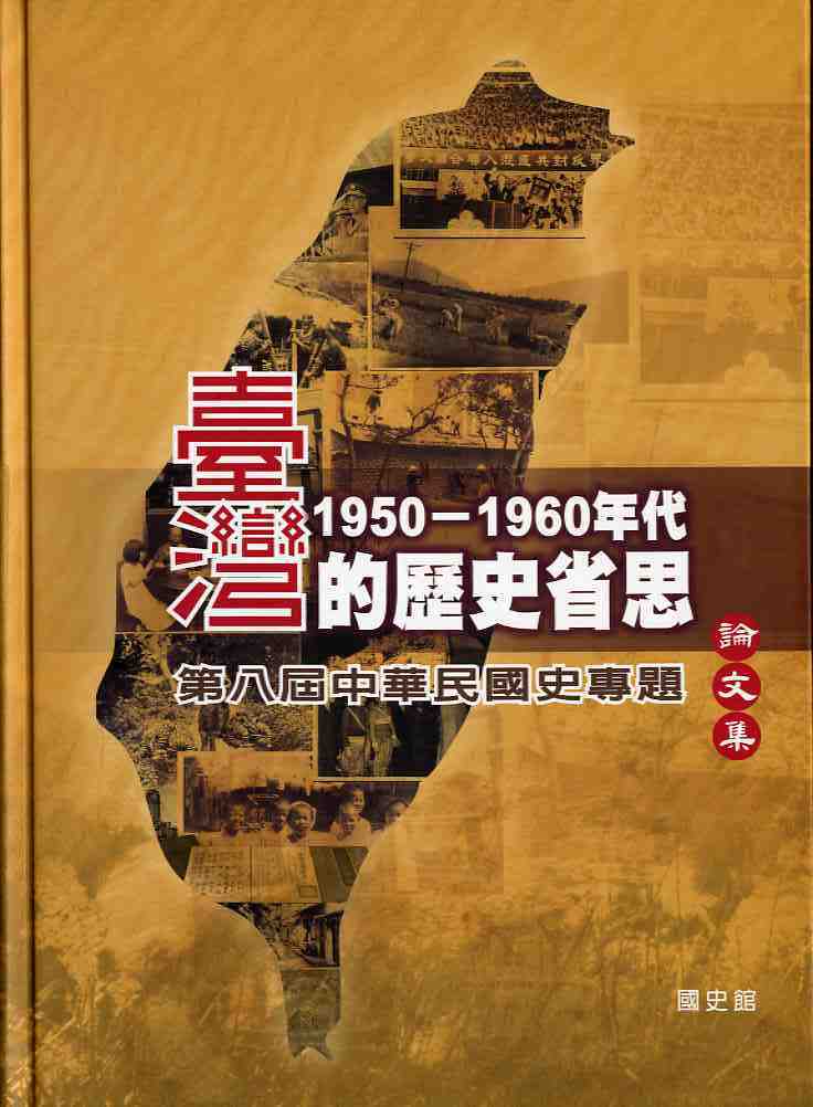 台灣1950~60年代的歷史省思：第八屆中華民國史專題論文集- GPI政府出版