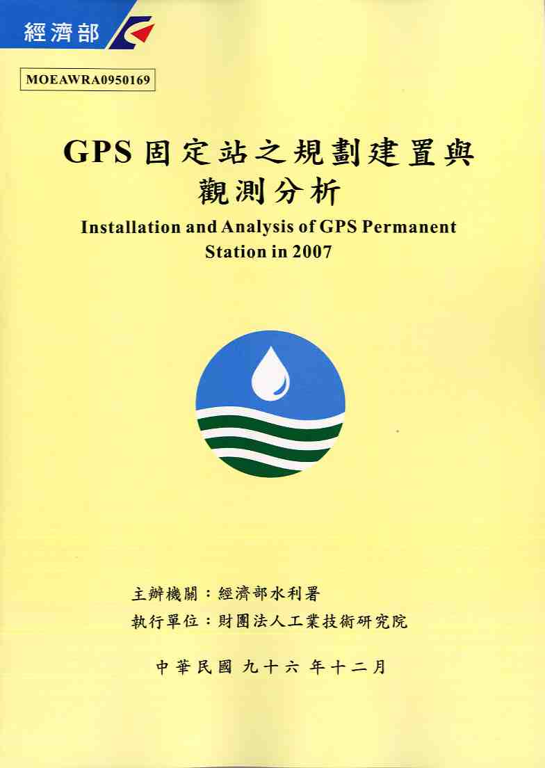 GPS固定站之規劃建置與觀測分析