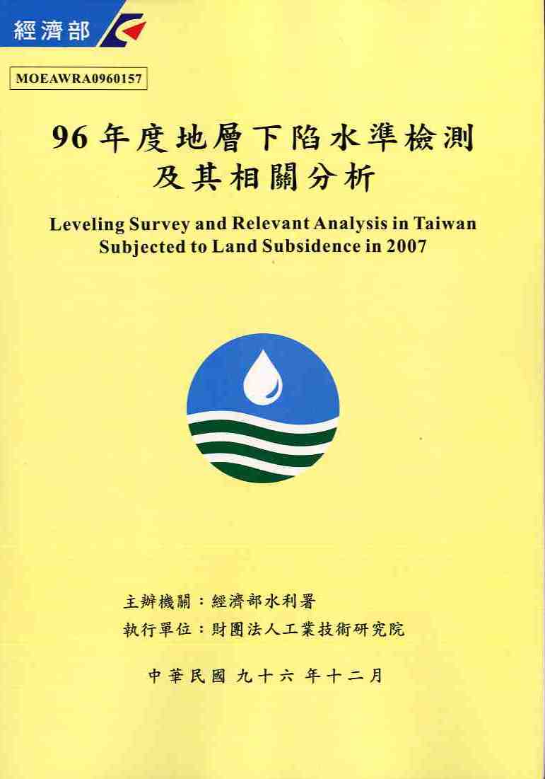 96年度地層下陷水準檢測及相關分析計畫