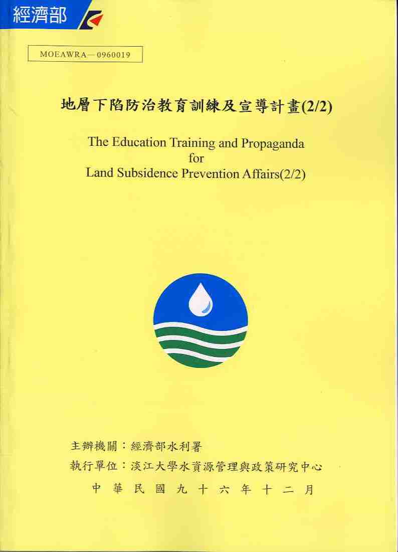 地層下陷防治教育訓練及宣導計畫(2/2)　