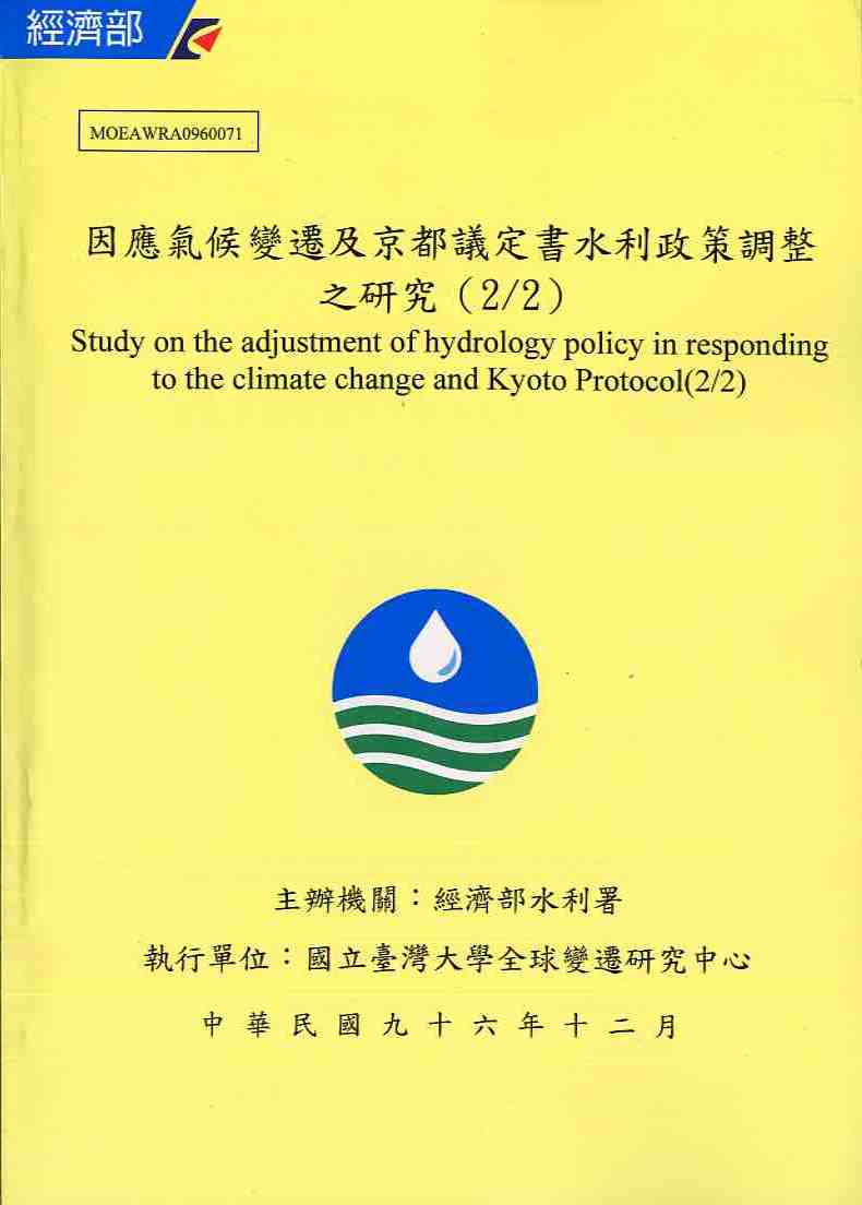 因應氣候變遷及京都議定書水利政策調整之研究（2/2）