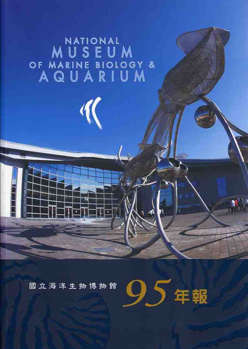 國立海洋生物博物館95年報