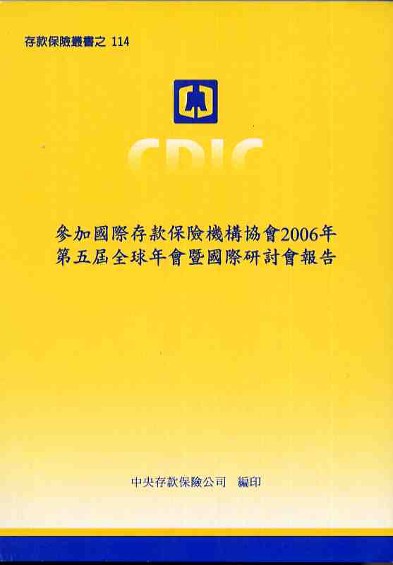 參加國際存款保險機構協會2006年第五屆全球年會暨國際研討會報告