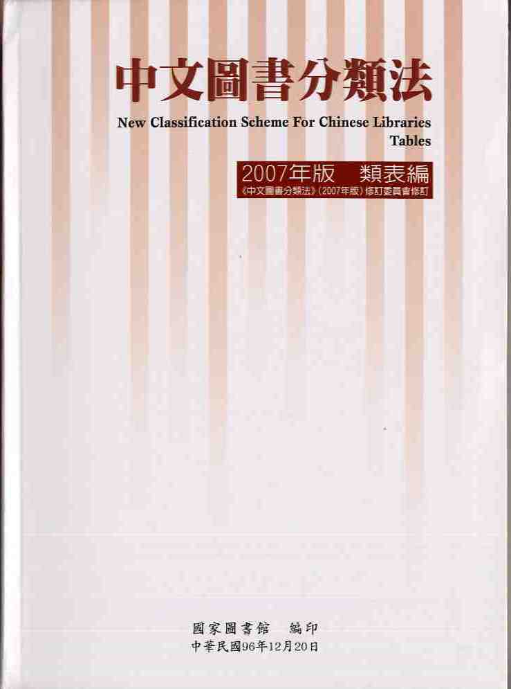 中文圖書分類法  2007年版  類表編