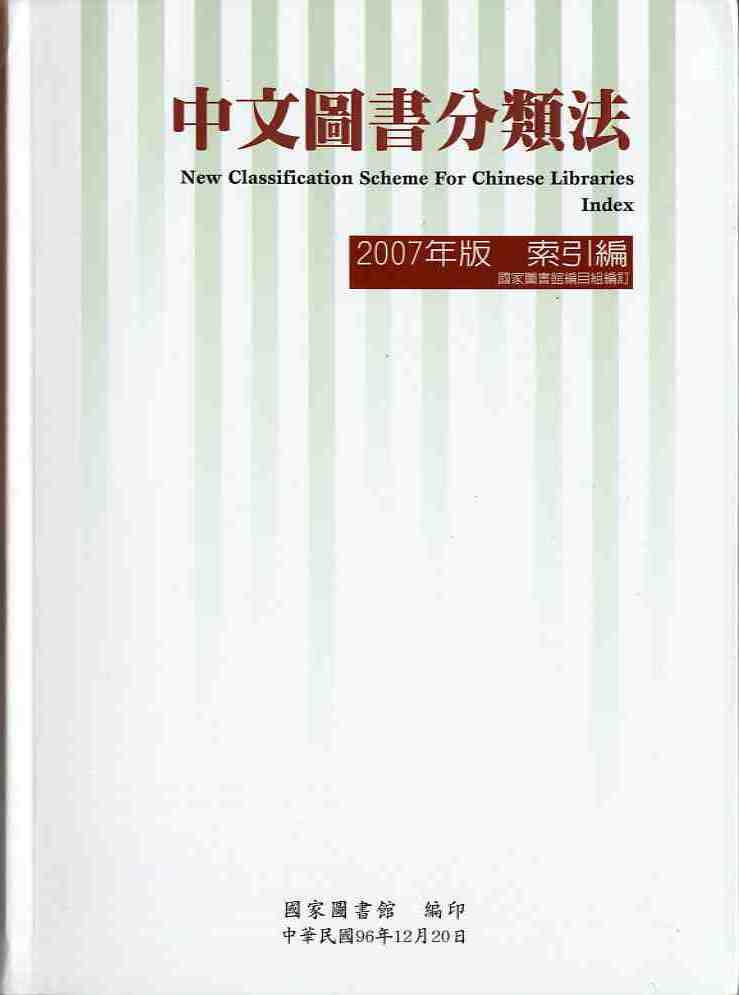 中文圖書分類法  2007年版  索引編
