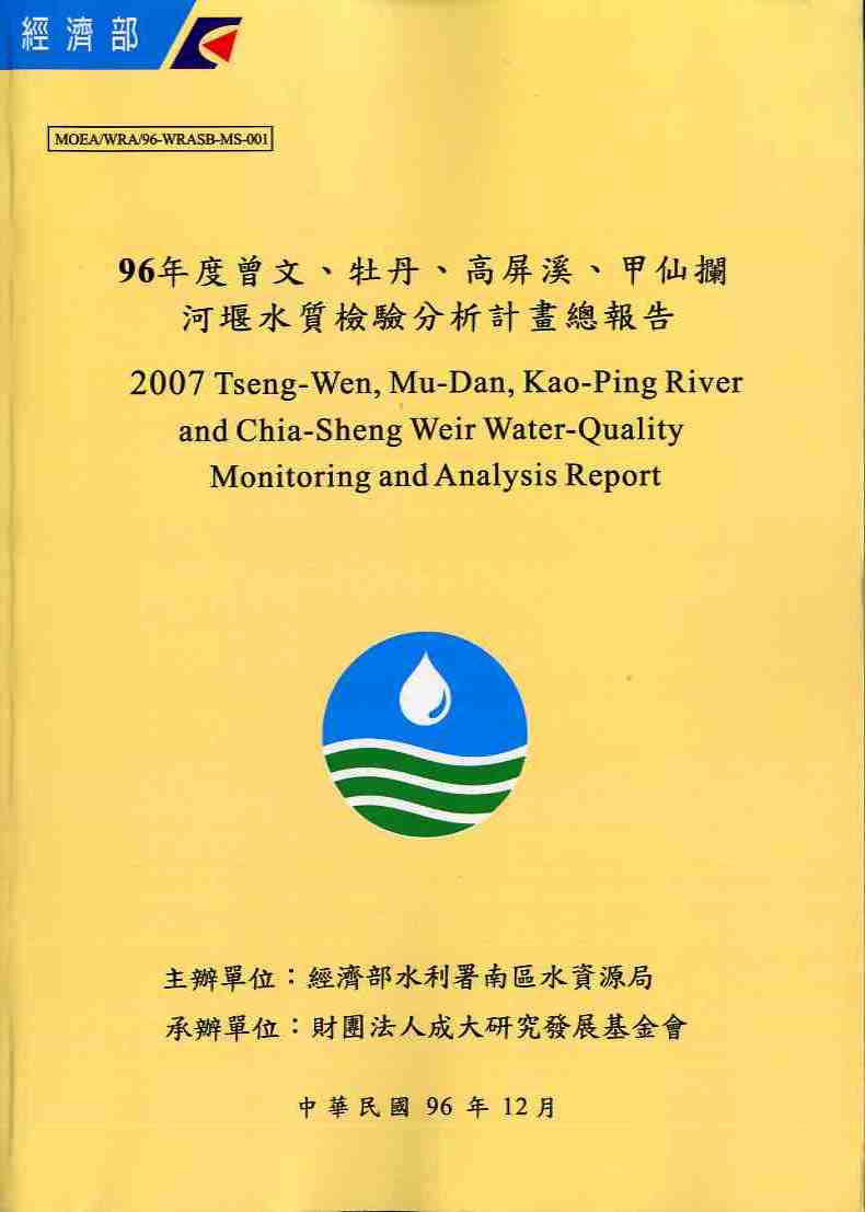 96年度「曾文、牡丹、高屏溪、甲仙攔河堰水質檢驗分析計畫」總報告
