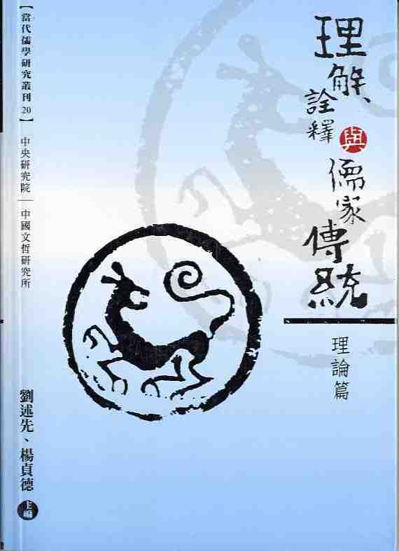  理解、詮釋與儒家傳統：理論篇