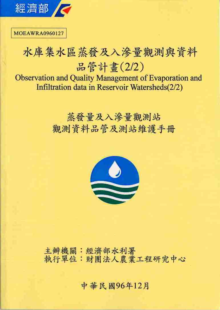 水庫集水區蒸發及入滲量觀測與資料品管計畫(2/2)-附件
