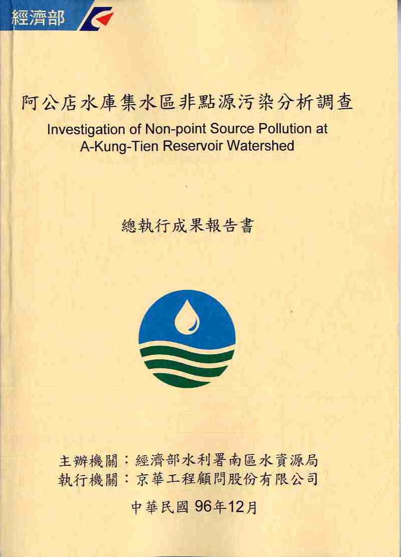 阿公店水庫集水區非點源污染分析調查總執行成果報告書