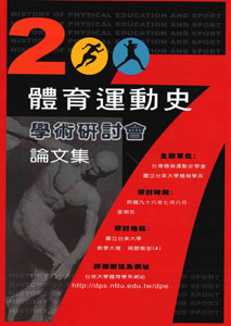國立台東大學2007年體育運動史學術研討會論文集