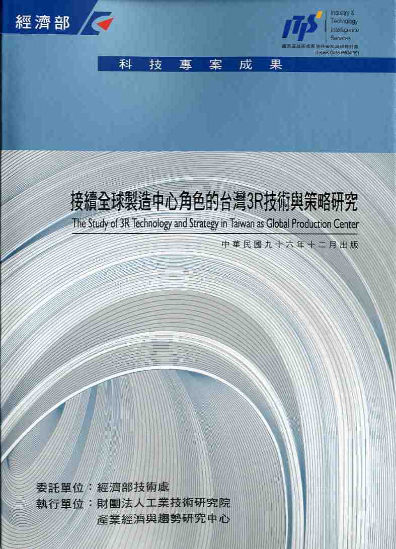 接續全球製造中心角色的台灣3R技術與策略研究