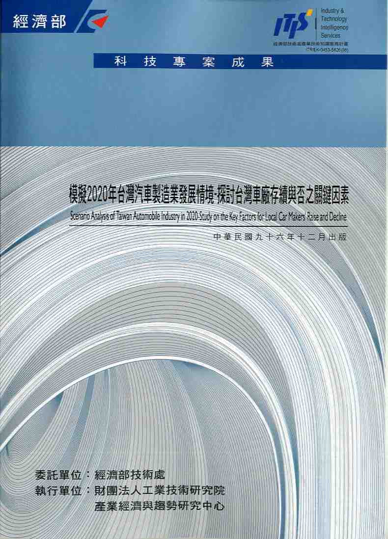 模擬2020年台灣汽車製造業發展情境-探討台灣車廠存續與否之關鍵因素