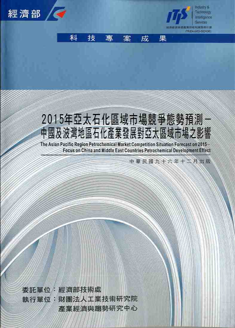 2015年亞太石化區域市場競爭態勢預測-中國及波灣地區石化產業發展對亞太區域市場之影響