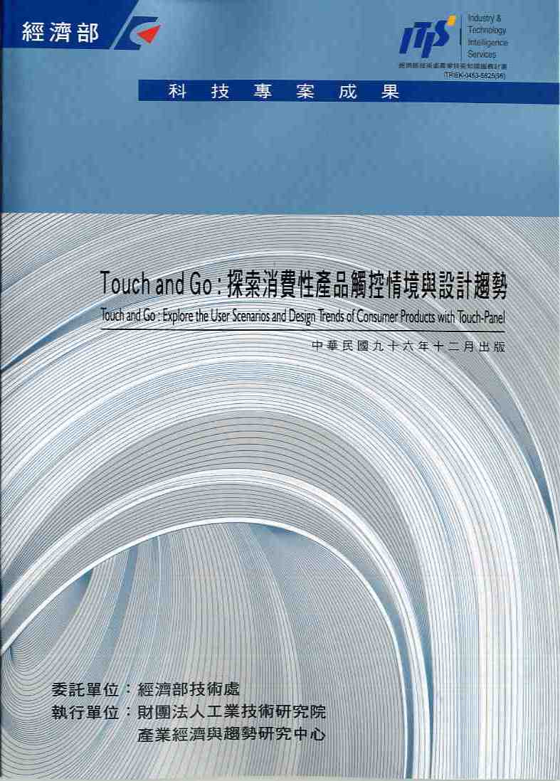 Touch and Go:探索消費性產品觸控情境與設計趨勢