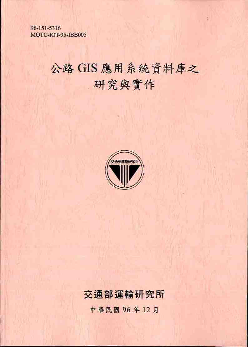 公路GIS應用系統資料庫之研究與實作