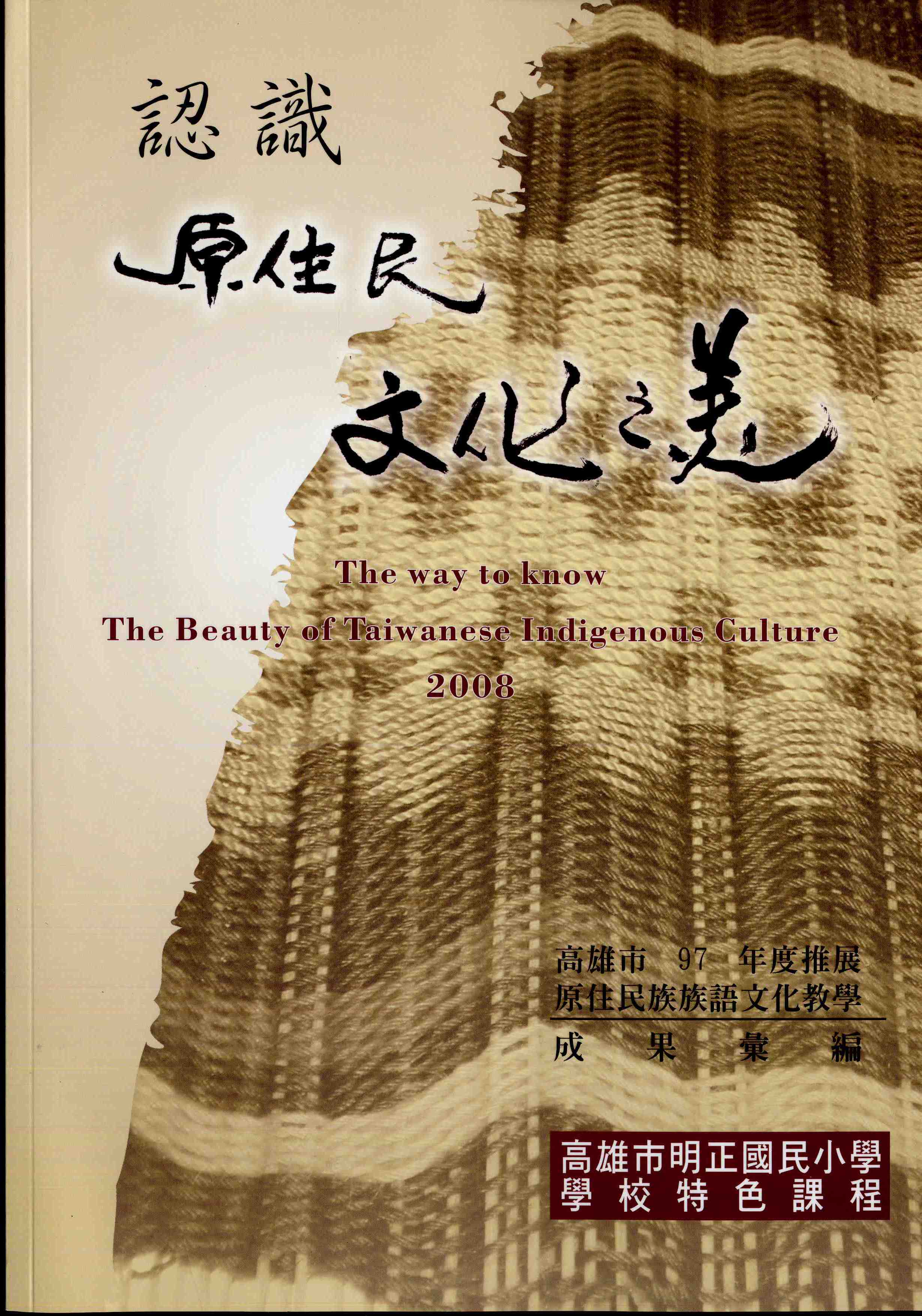 認識原住民文化之美:高雄市96年度推展原住民族語文化教學成果彙編