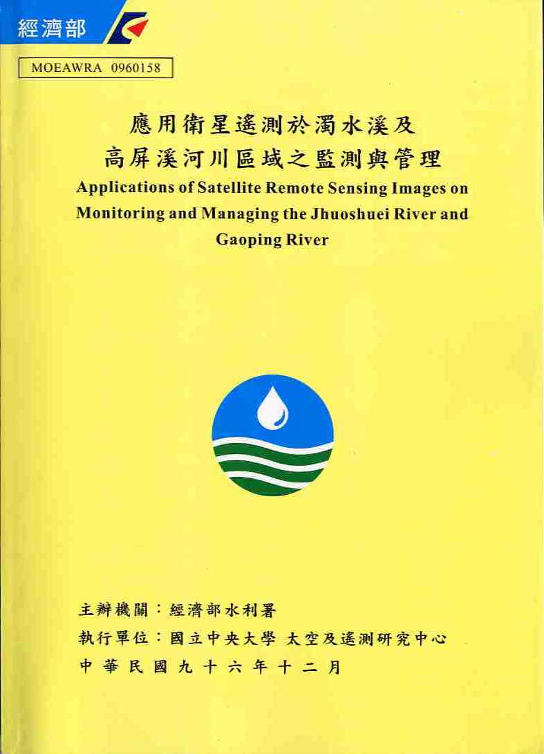 應用衛星遙測於濁水溪及高屏溪河川區域之監測與管理