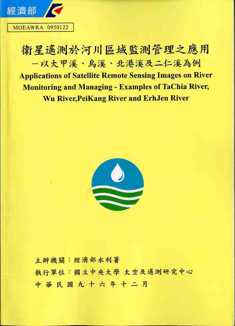 衛星遙測於河川區域監測管理之應用－以大甲溪、烏溪、北港溪及二仁溪為例
