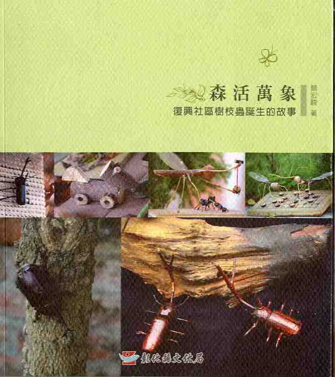 森活萬象─復興社區樹枝蟲誕生的故事