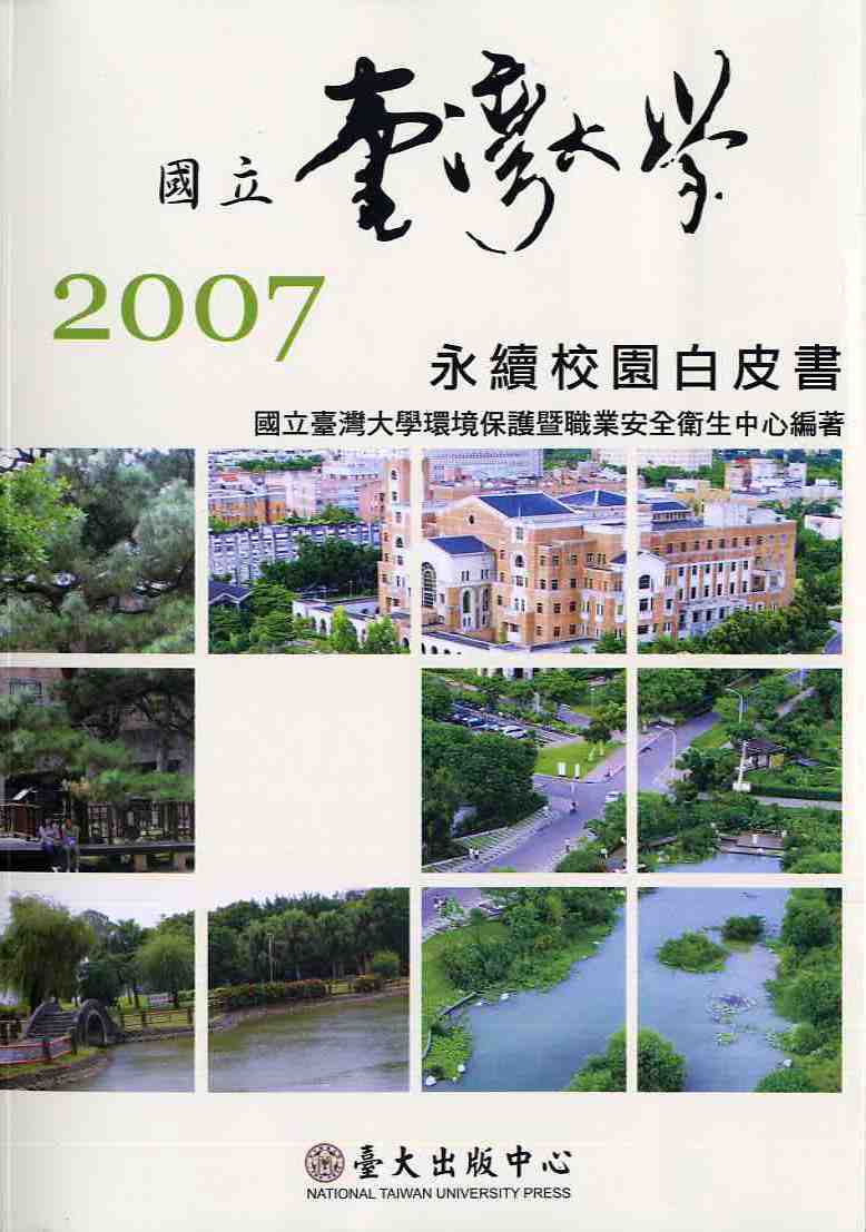 2007永續校園白皮書