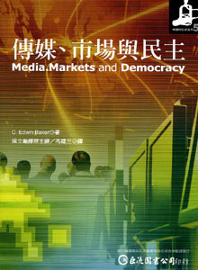 傳媒丶市場與民主