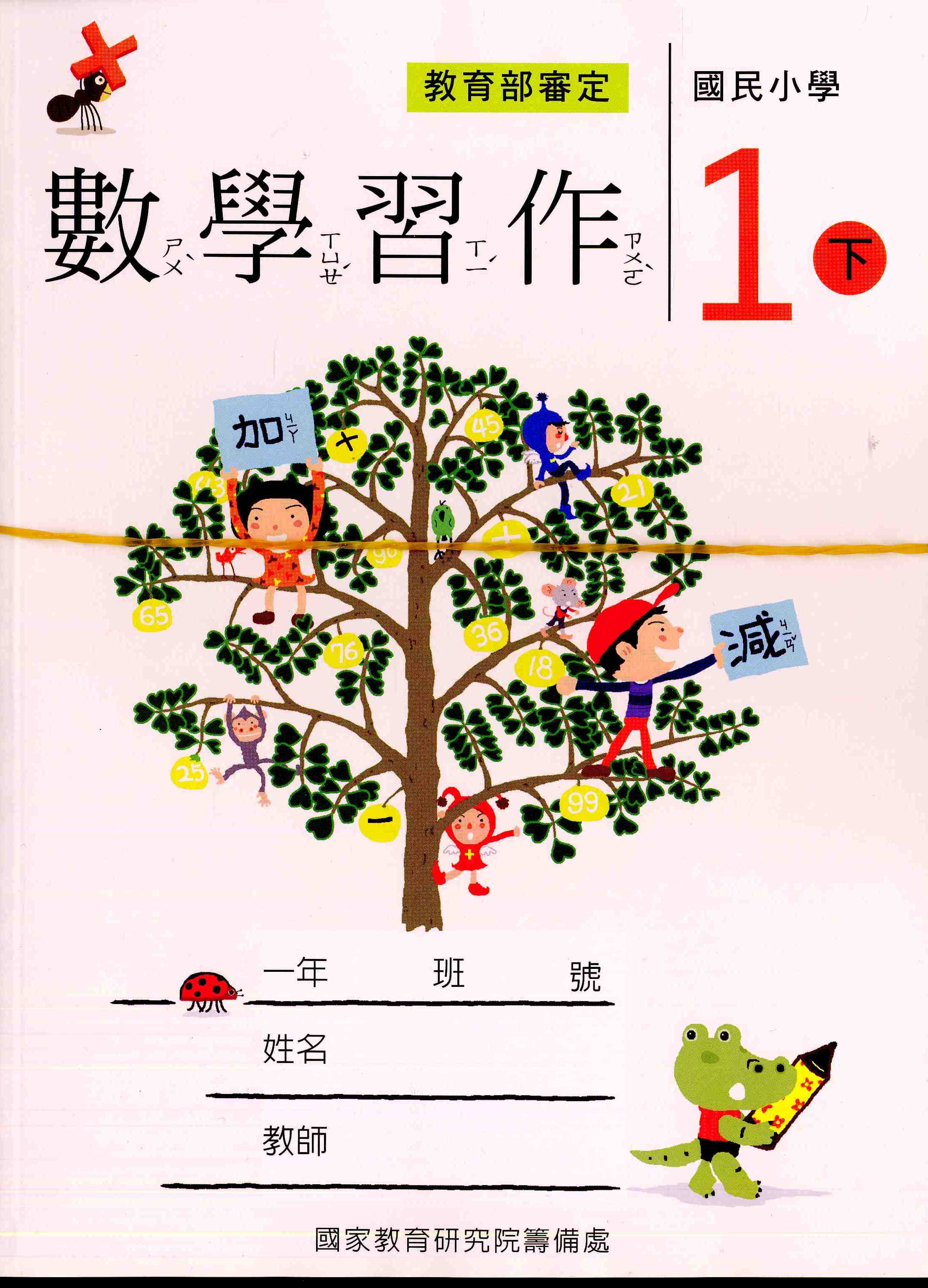 國民小學數學第二冊習作(一下)