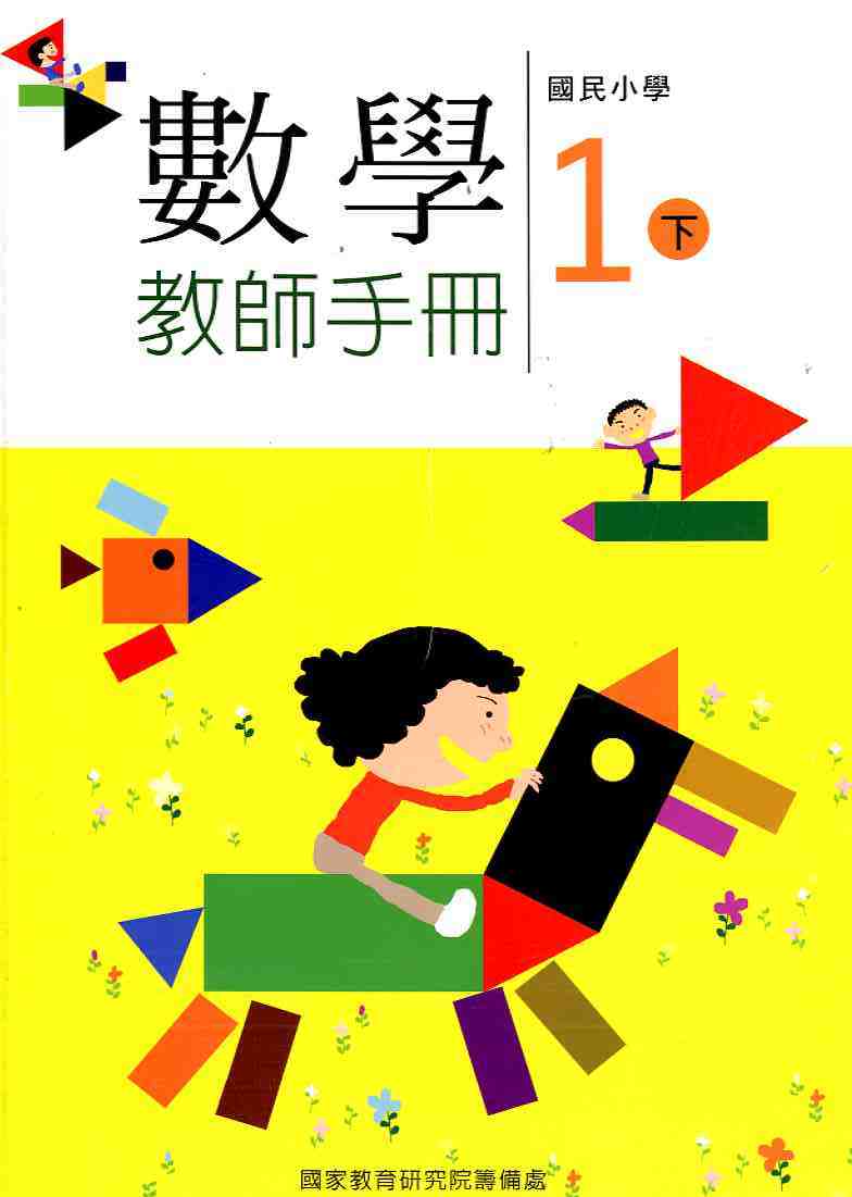 國民小學數學第二冊教師手冊(一下)