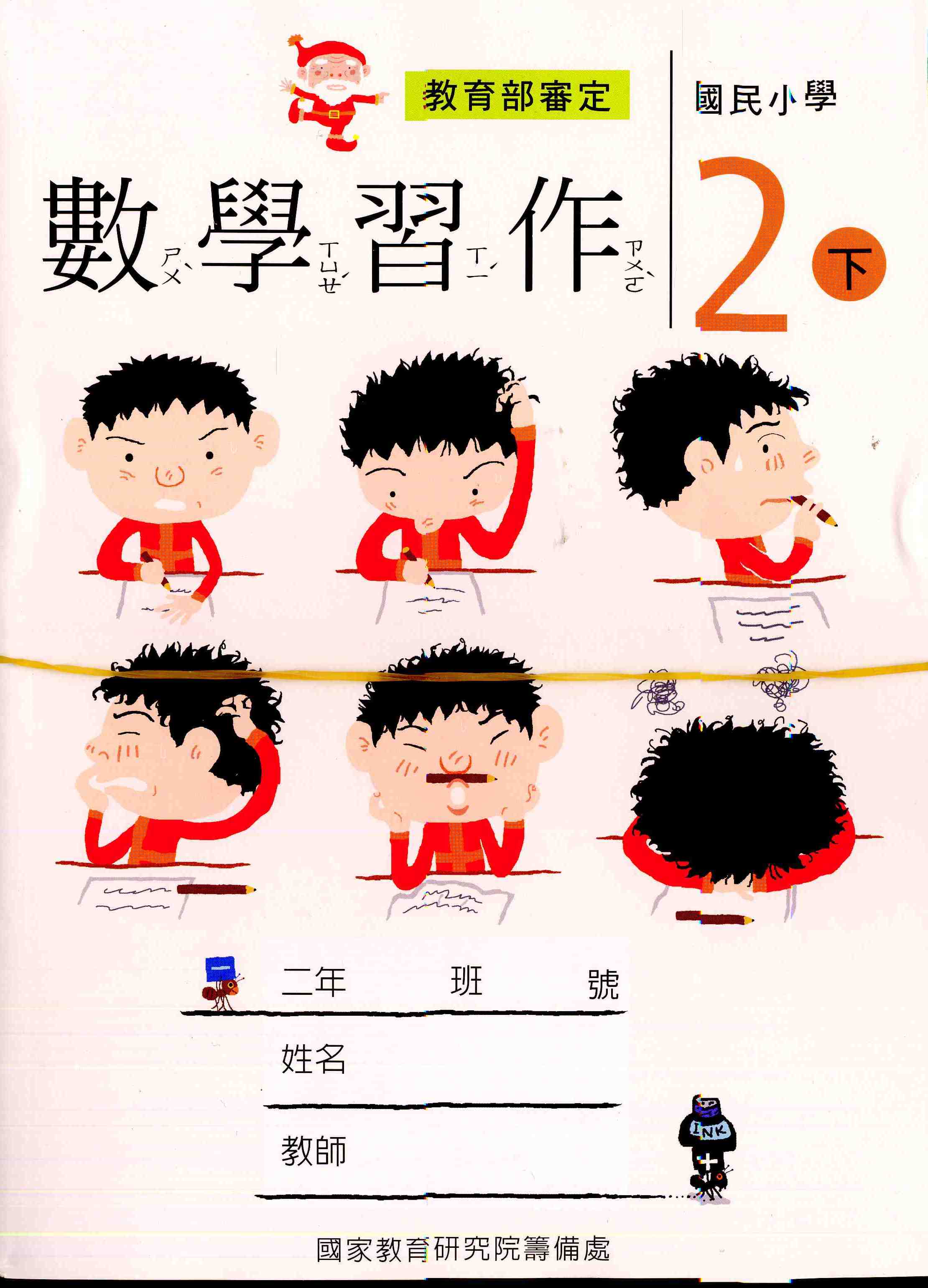 國民小學數學第四冊習作(二下)