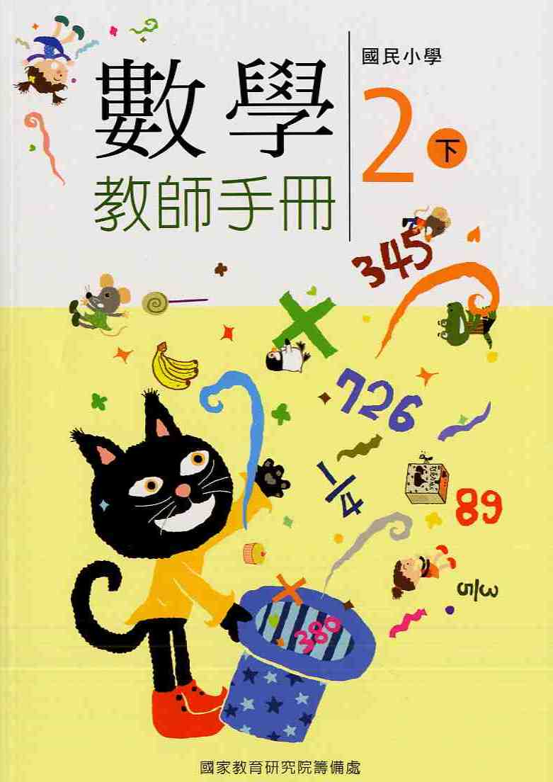 國民小學數學第四冊教師手冊(二下)