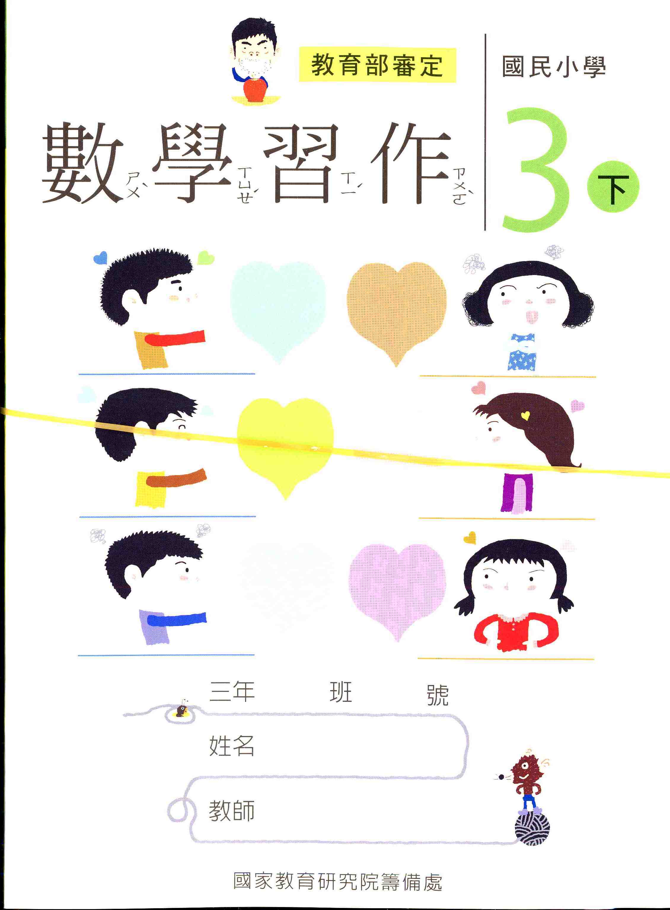 國民小學數學第六冊習作(三下)