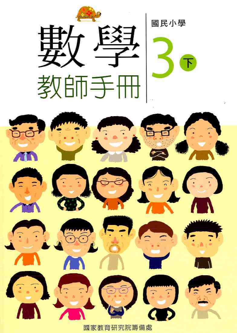 國民小學數學第六冊教師手冊(三下)