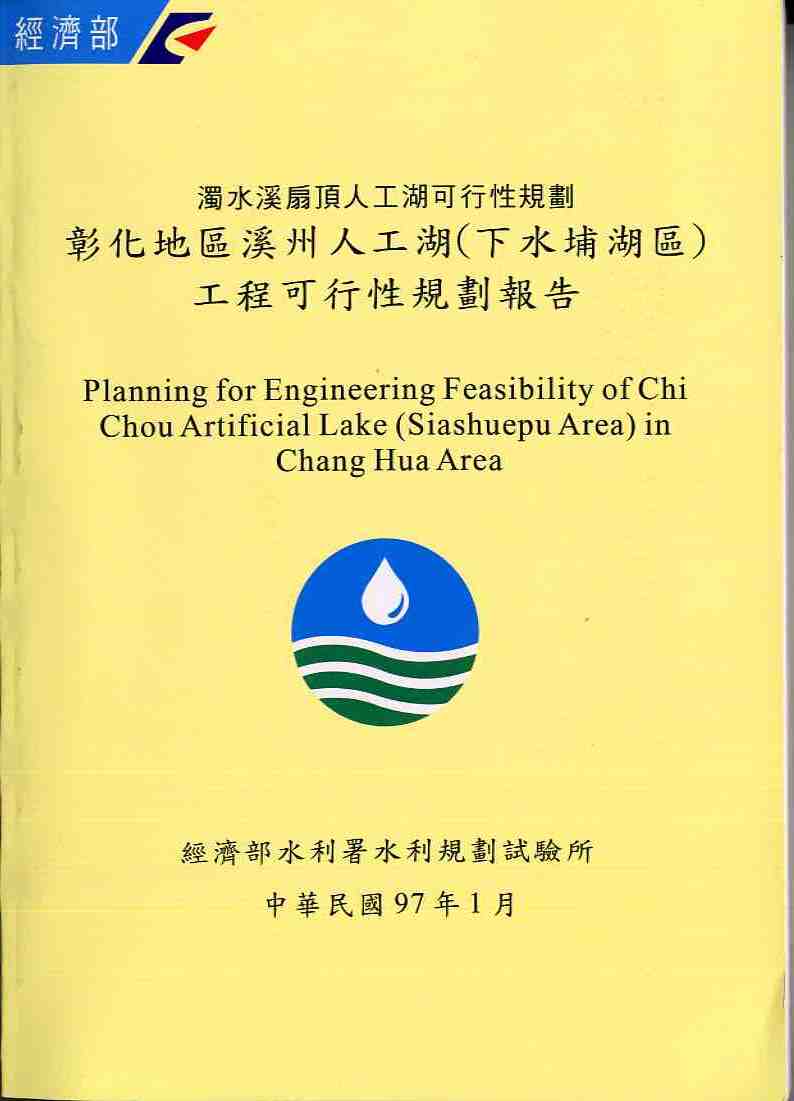 濁水溪扇頂人工湖可行性規劃-彰化地區溪州人工湖(下水埔湖區)工程可行性規劃報告