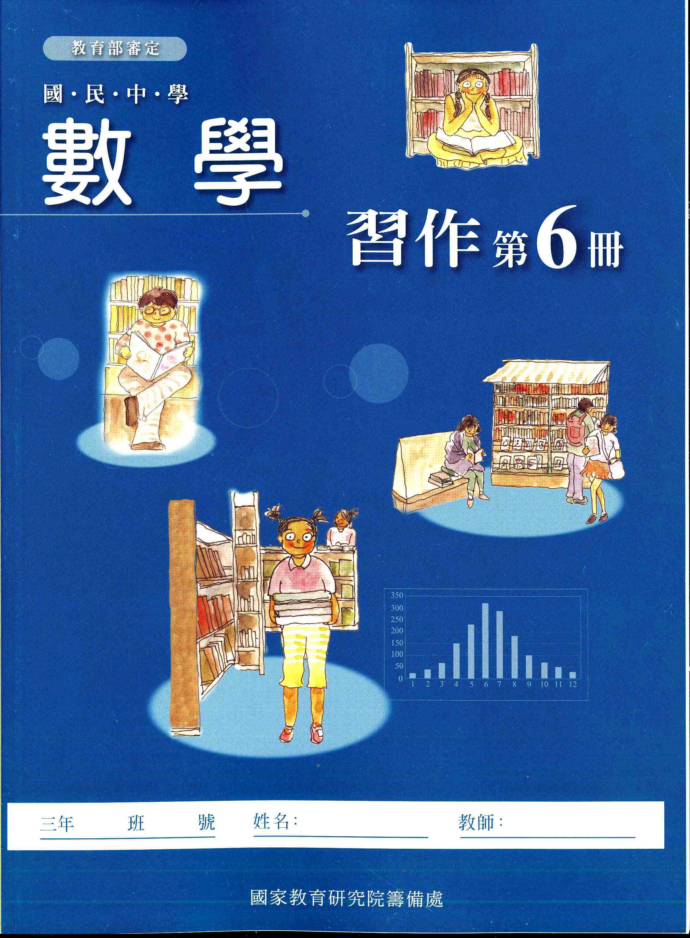 國民中學數學第六冊習作(三下)